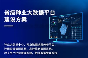 省級種業大數據平台建設方案